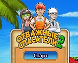 Отважные спасатели 2