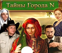 Тайны города N