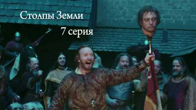 Столпы Земли, 7 серия