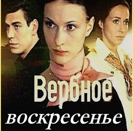 Вербное воскресенье, все 9 серий