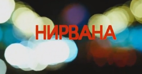 Нирвана