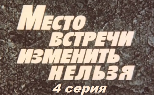 Место встречи изменить нельзя, Серия 4