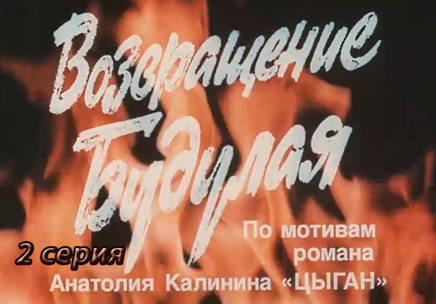 Возвращение Будулая, Серия 02