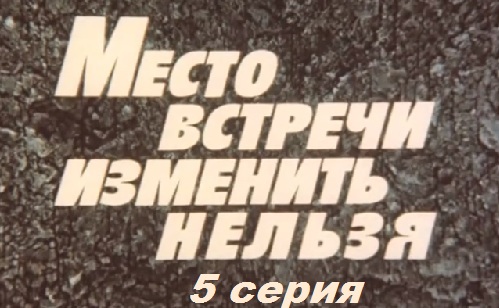 Место встречи изменить нельзя, Серия 5