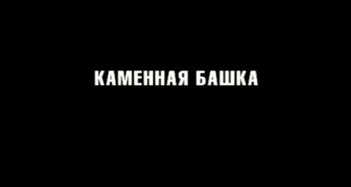 Каменная башка