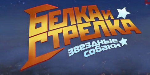 Звёздные собаки - Белка и Стрелка