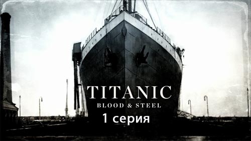 Титаник: кровь и сталь, 1 серия
