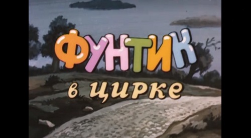 Фунтик в цирке