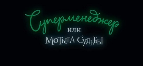 Суперменеджер