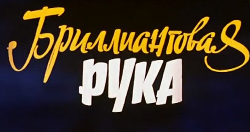 Бриллиантовая рука