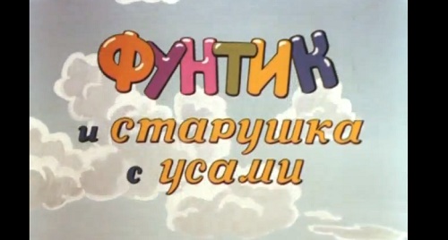 Фунтик и старушка с усами