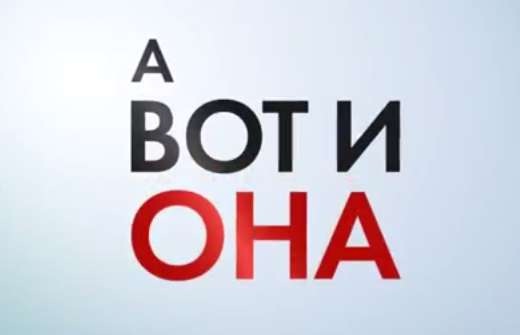 А вот и она