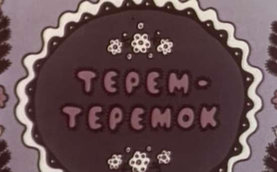 Терем-теремок