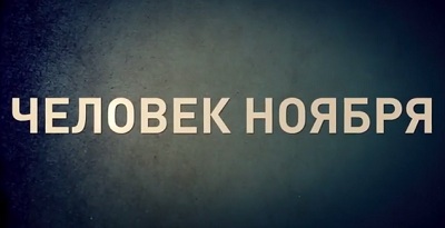 Человек ноября