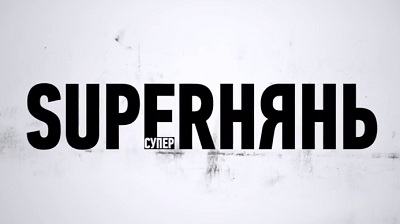 Superнянь