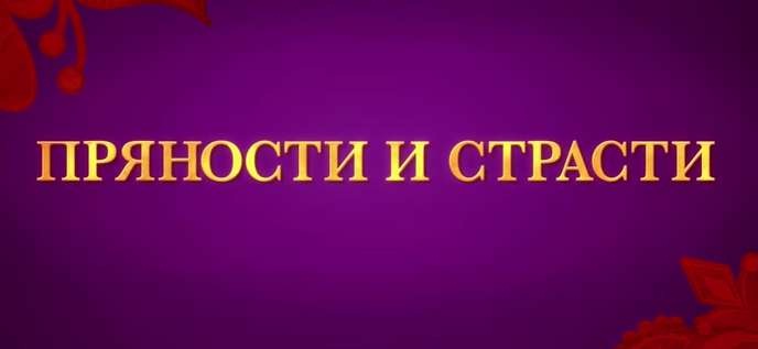 Пряности и страсти
