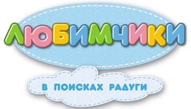 Любимчики в поисках радуги