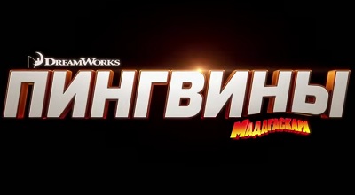 Пингвины Мадагаскара