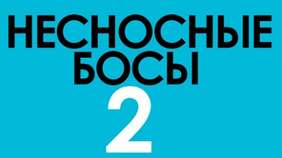 Несносные боссы 2