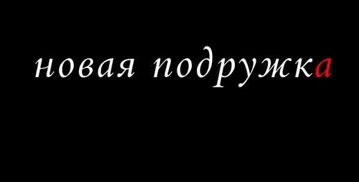 Новая подружка