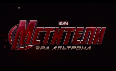 Мстители: Эра Альтрона