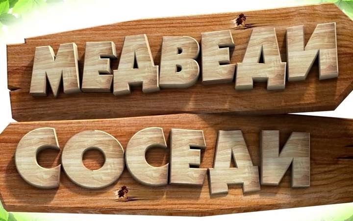 Медведи-соседи