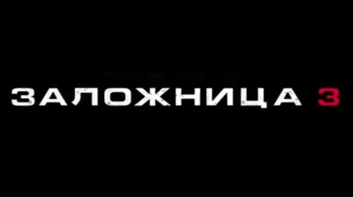 Заложница 3