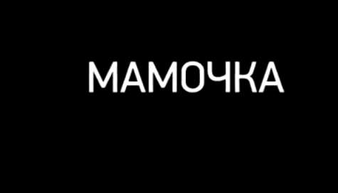 Мамочка