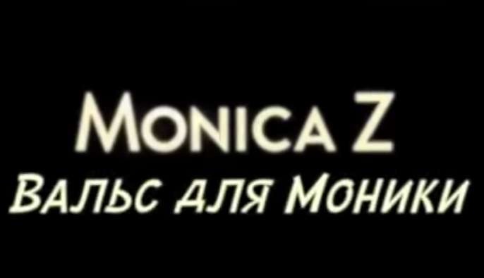 Вальс для Моники