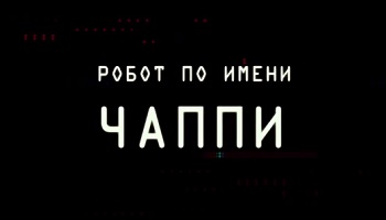 Робот по имени Чаппи