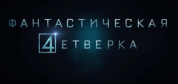 Фантастическая четверка