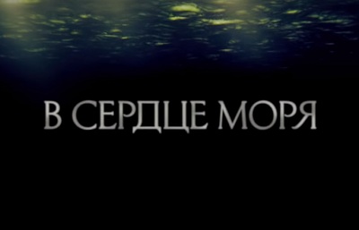 В сердце моря