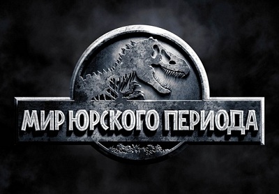 Мир Юрского периода