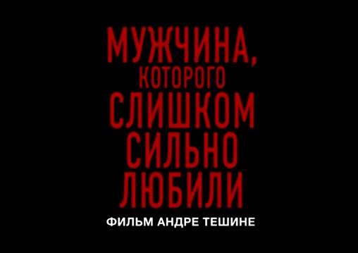 Мужчина, которого слишком сильно любили