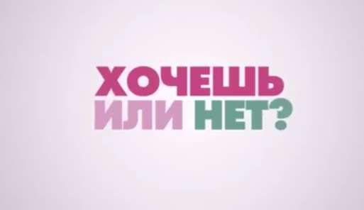 Хочешь или нет?