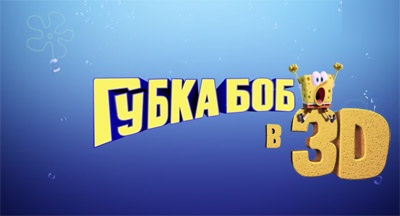 Губка Боб