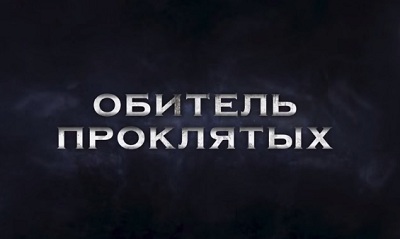 Обитель проклятых