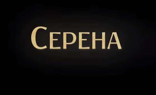 Серена