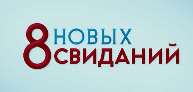 8 новых свиданий