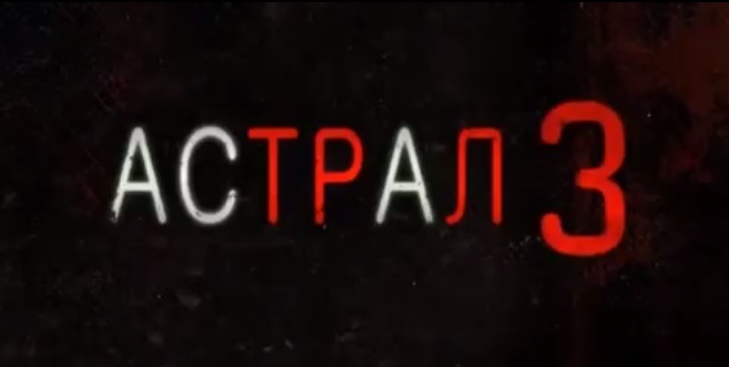 Астрал 3