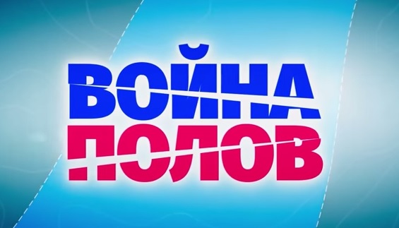 Война полов