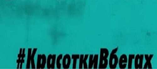 Красотки в бегах