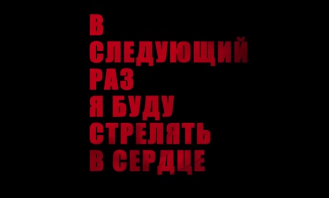 В следующий раз я буду стрелять в сердце