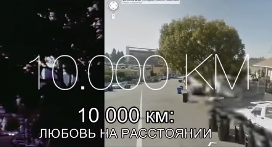 10 000 км: Любовь на расстоянии