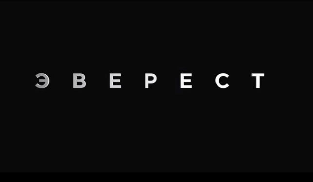 Эверест