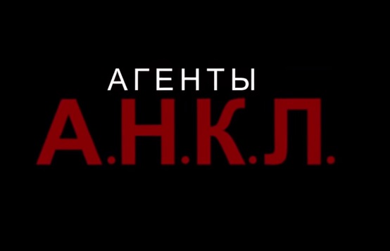 Агенты А.Н.К.Л.