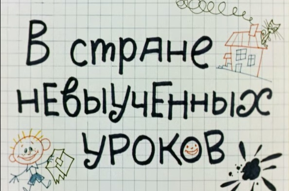 В стране невыученных уроков