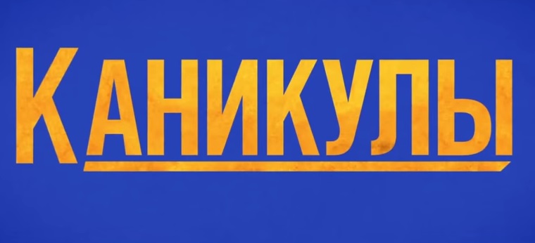 Каникулы