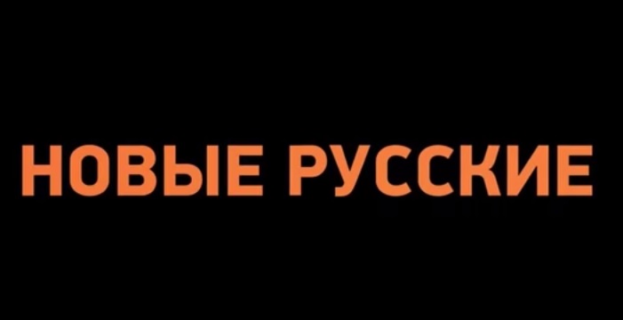 Новые русские