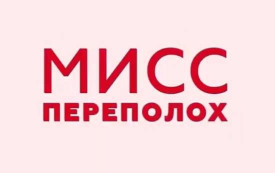 Мисс Переполох